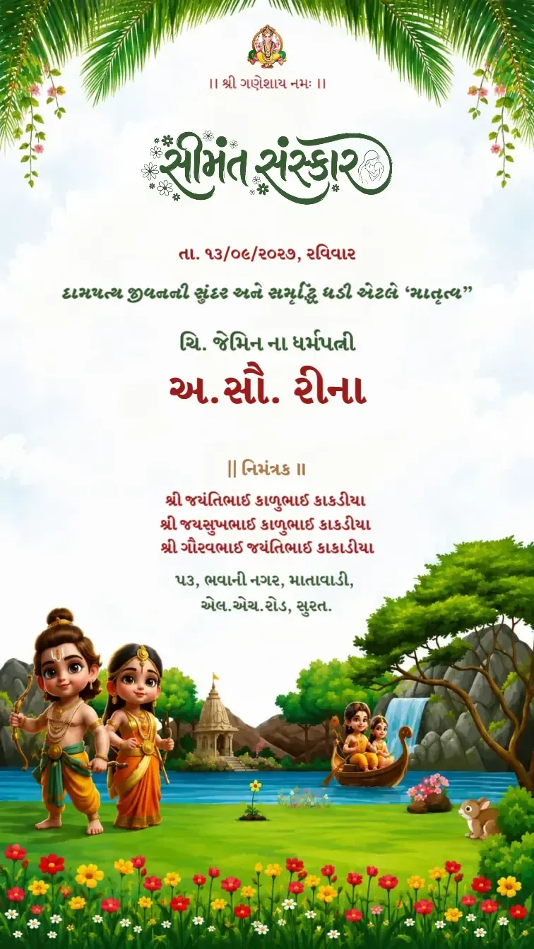 સીમંત વિધિ