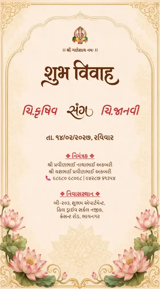 1 ભાઈ ના લગ્ન કંકોત્રી